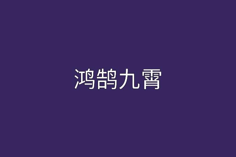 鴻鵠九霄