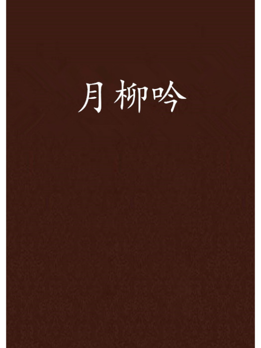 月柳吟