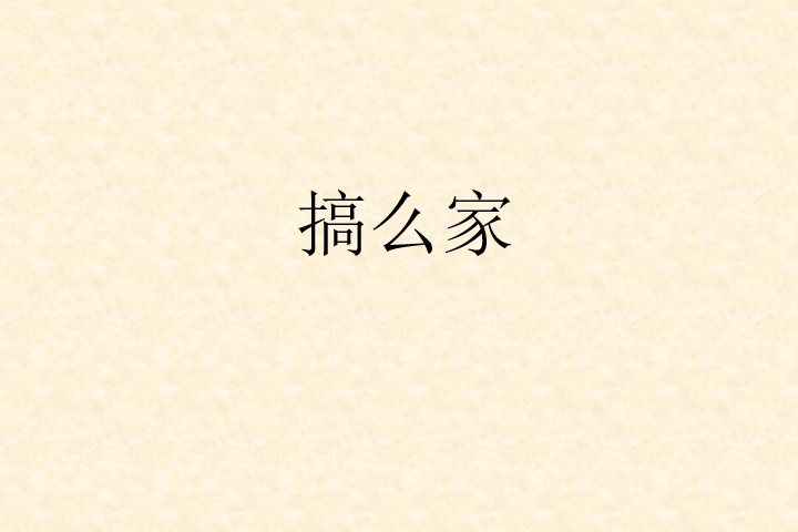 搞么家