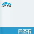 四聖石