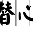 潛心 潛心