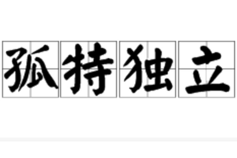 孤特獨立 孤特獨立