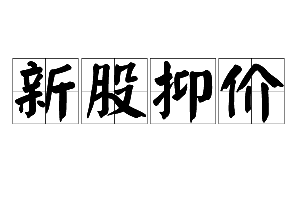 新股抑價 新股抑價
