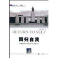 回歸自我 回歸自我