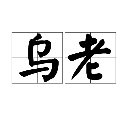 烏老 烏老
