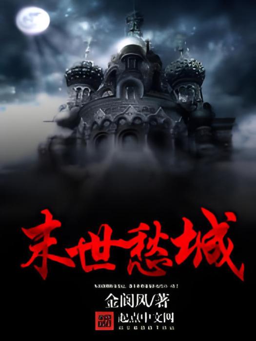 末世愁城 末世愁城