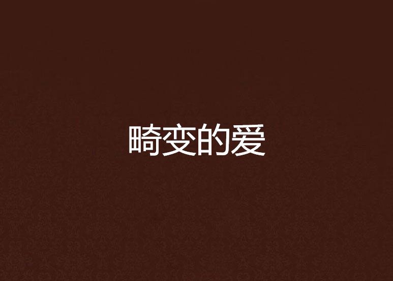 畸變的愛 畸變的愛