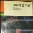 實用法醫手冊 實用法醫手冊