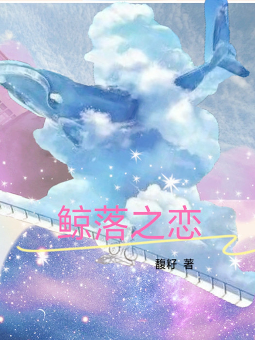 鯨落之戀 鯨落之戀