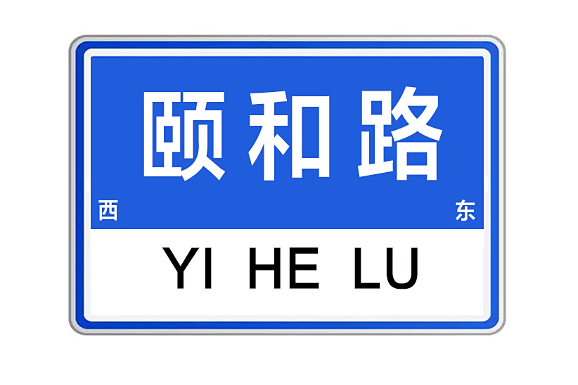 頤和路(河南省鄭州市頤和路)