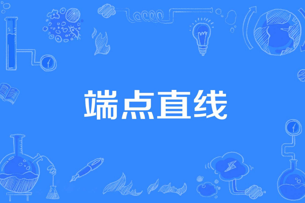 端點直線 端點直線