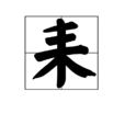 耒 耒