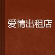 愛情出租店 愛情出租店