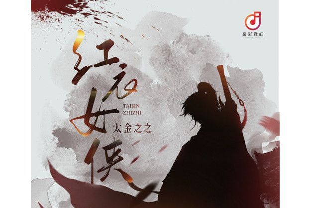 紅衣女俠(太金之之演唱的歌曲) 紅衣女俠(太金之之演唱的歌曲)