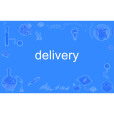 delivery(英語單詞)