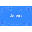 delivery(英語單詞) delivery(英語單詞)