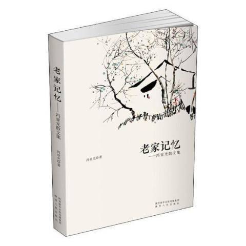 老家記憶(2019年陝西人民出版社出版的圖書) 老家記憶(2019年陝西人民出版社出版的圖書)