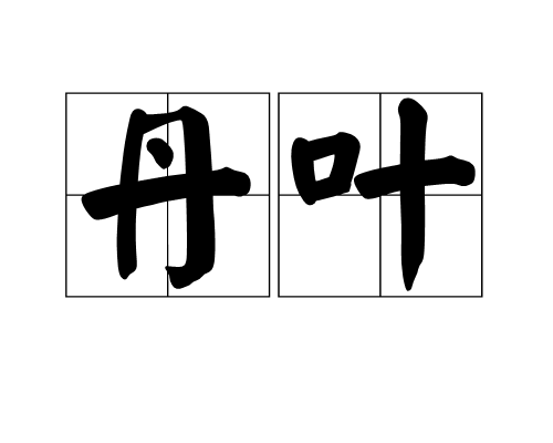 丹葉 丹葉