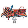 這!就是灌籃(這就是灌籃) 這!就是灌籃(這就是灌籃)