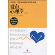 股市心理學(喬納森·邁爾斯編著圖書) 股市心理學(喬納森·邁爾斯編著圖書)
