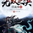 無雙之決 無雙之決