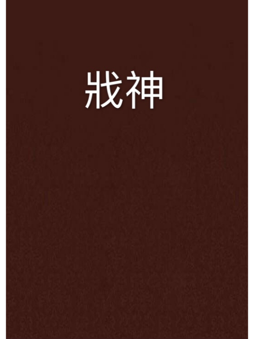 戕神 戕神