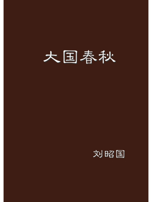 大國春秋 大國春秋