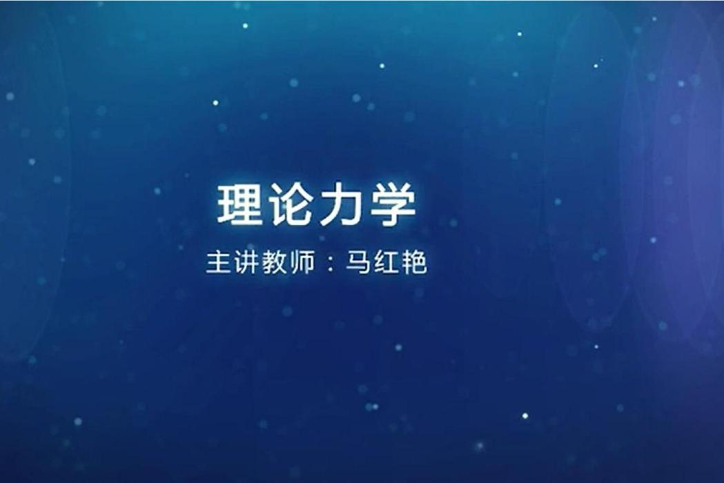 理論力學(大連理工大學建設的慕課) 理論力學(大連理工大學建設的慕課)