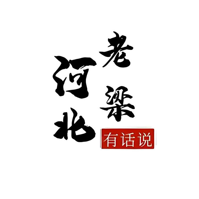 河北老梁 河北老梁