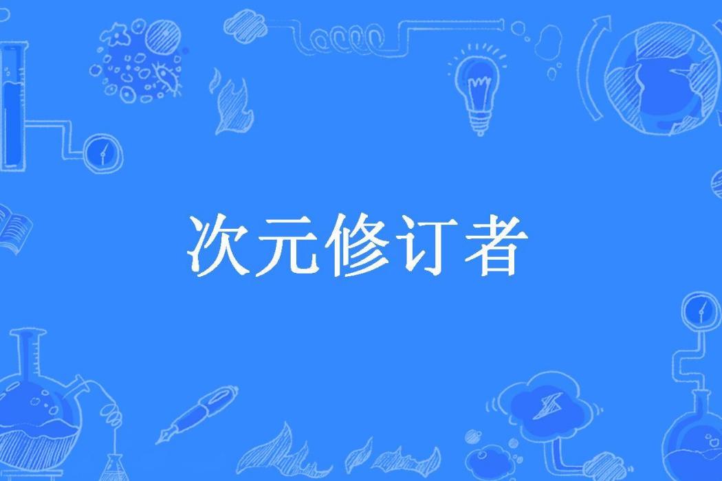 次元修訂者(量子物滅所著小說)