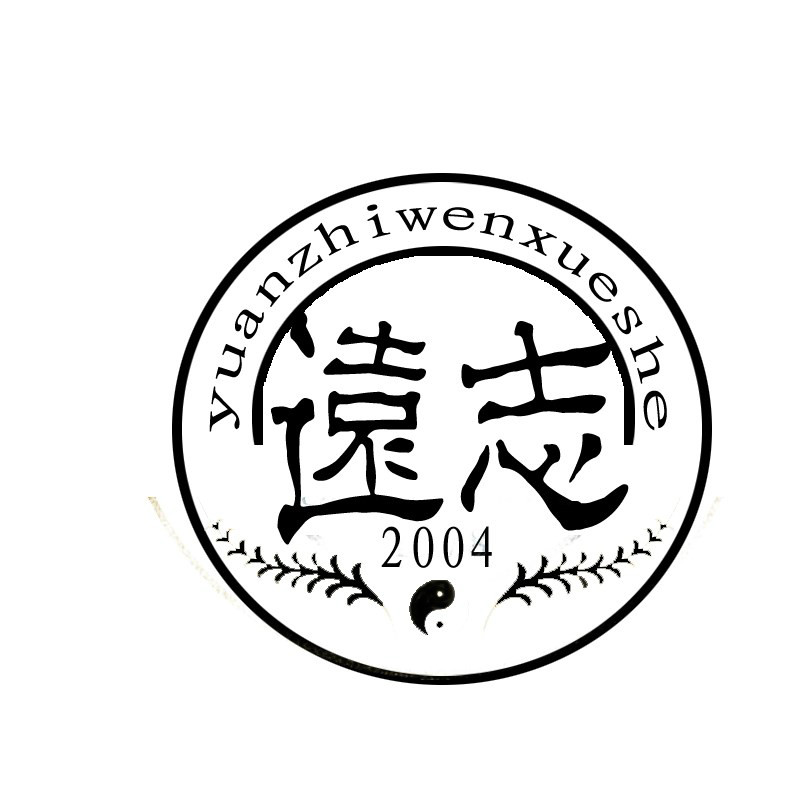 遠志文學社社徽