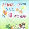 21世紀ABC英語3 21世紀ABC英語3