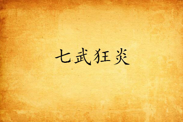 七武狂炎 七武狂炎