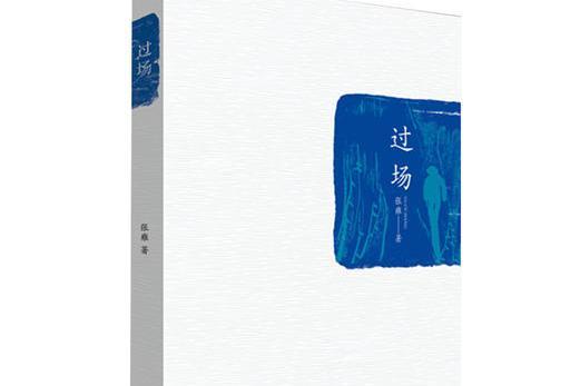 過場(張雍所著詩集) 過場(張雍所著詩集)