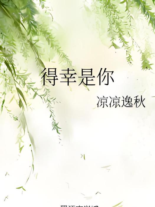 得幸是你 得幸是你