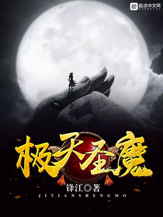 極天聖魔 極天聖魔