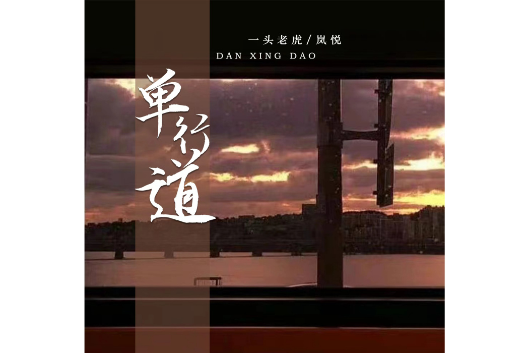 單行道(一頭老虎、嵐悅演唱歌曲) 單行道(一頭老虎、嵐悅演唱歌曲)