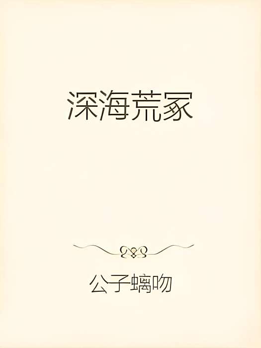 深海荒冢 深海荒冢
