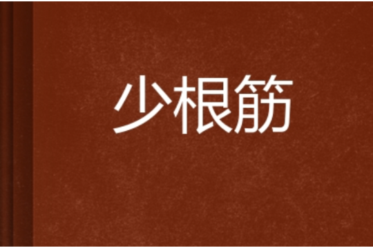 少根筋(網路小說)