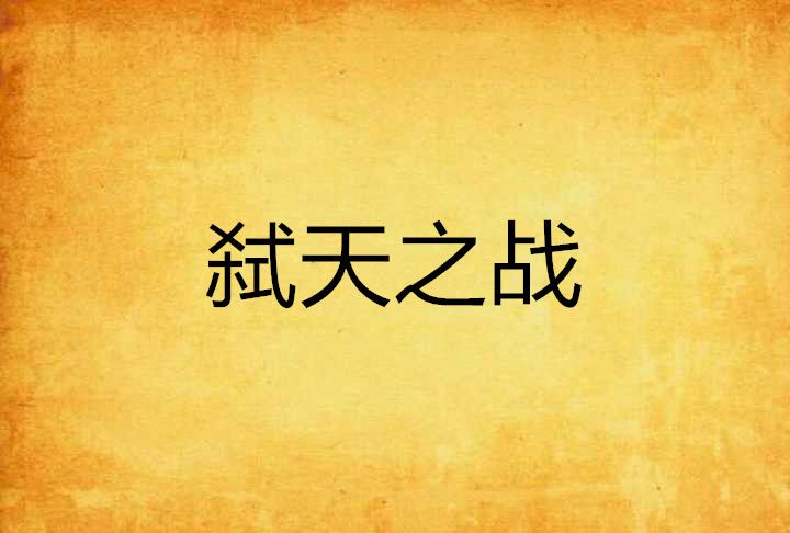 弒天之戰(浪人碼頭著網路小說) 弒天之戰(浪人碼頭著網路小說)