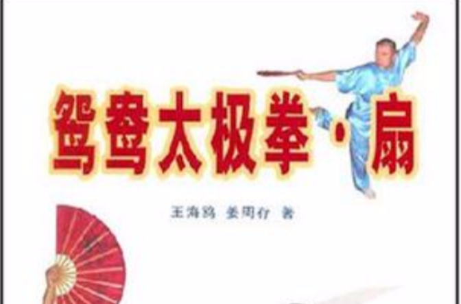 鴛鴦太極拳