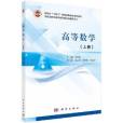 高等數學(2021年科學出版社出版的圖書) 高等數學(2021年科學出版社出版的圖書)
