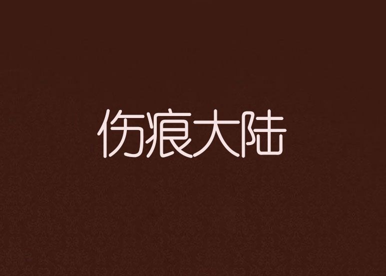 傷痕大陸 傷痕大陸