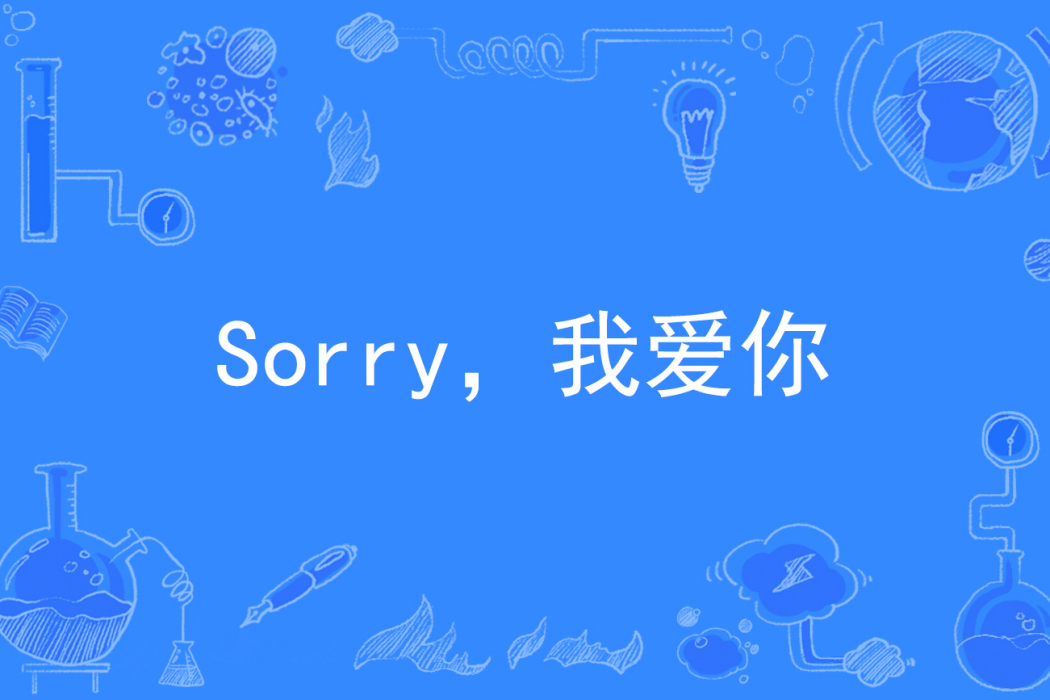 Sorry,我愛你(風之輕舞著網路小說) Sorry,我愛你(風之輕舞著網路小說)
