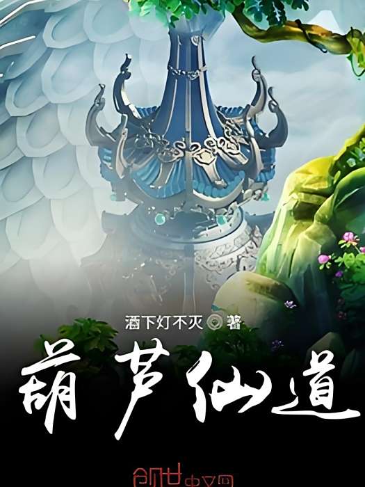 葫蘆仙道 葫蘆仙道