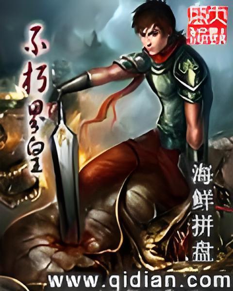 不朽界皇 不朽界皇