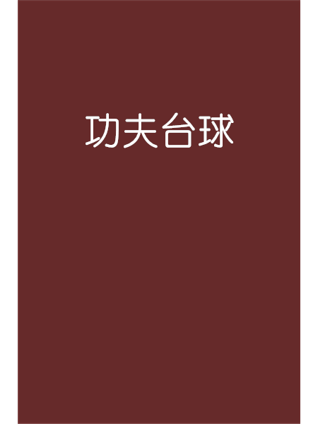 功夫檯球 功夫檯球