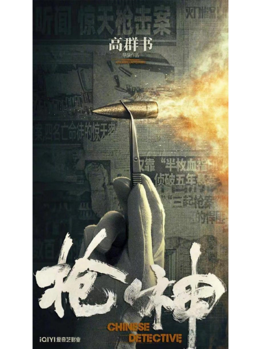 槍神(2025年高群書執導的懸疑犯罪類電影) 槍神(2025年高群書執導的懸疑犯罪類電影)