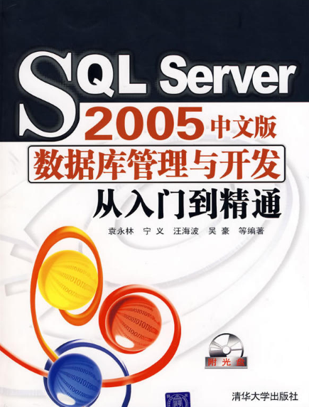 SQL Server 2005資料庫管理與開發從入門到精通