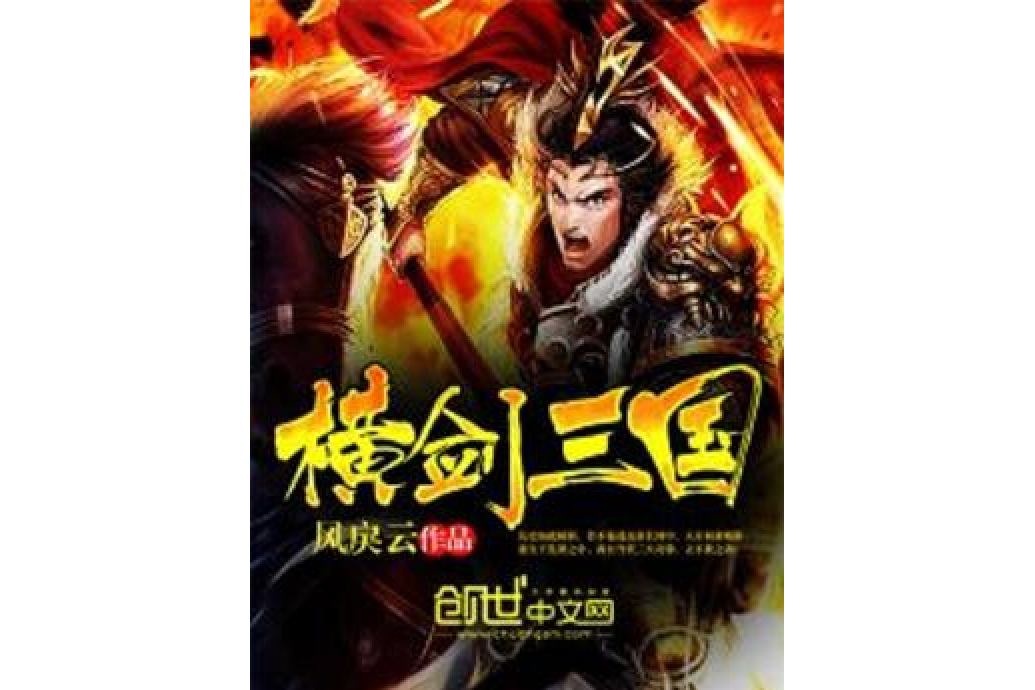 橫劍三國 橫劍三國